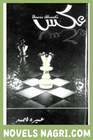 Aks Novel By Umera Ahmed