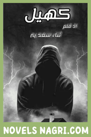 Khail Novel By Sana Saeed